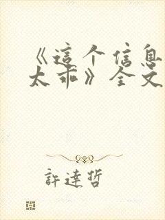 《这个信息素不太乖》全文免费阅读封面