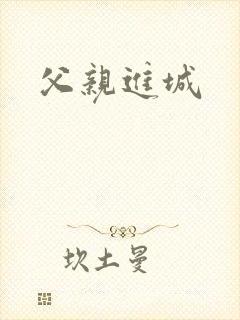 父亲进城