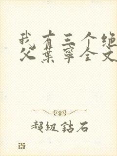 我有三个绝色师父叶宁全文阅读