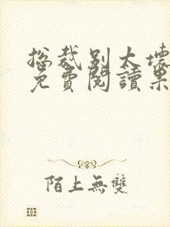 总裁别太坏小说免费阅读果小姐