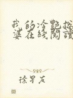 我的冷艳总裁老婆在线阅读全文封面