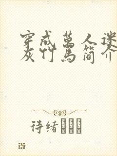 穿成万人迷的炮灰竹马简介