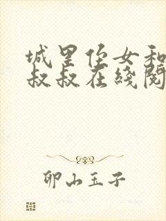城里侄女和乡下叔叔在线阅读封面
