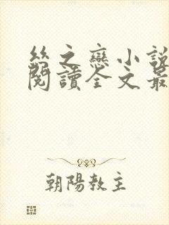 丝之恋小说免费阅读全文最新章节
