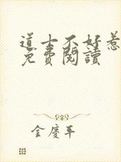 道士不好惹小说免费阅读封面