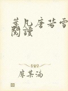 叶凡唐若雪全文阅读