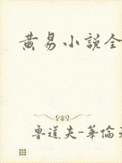 黄易小说全集