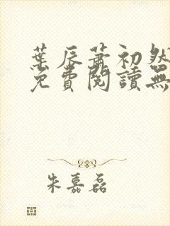 叶辰萧初然全文免费阅读无弹窗1056封面