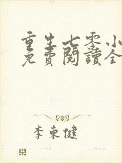 重生七零小辣媳免费阅读全文