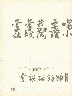 爹爹我要喝奶奶在线阅读小说全文下载