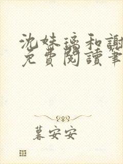 沈姝璃和谢承渊免费阅读笔趣阁