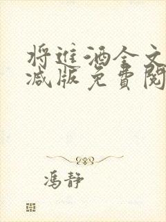 将进酒全文无删减版免费阅读笔趣阁
