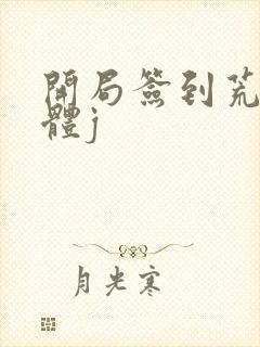 开局签到荒古圣体j