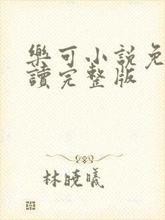 乐可小说免费阅读完整版