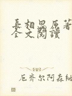 长相思原著小说全文阅读封面