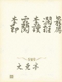 李霖李澜最新章节阅读推荐
