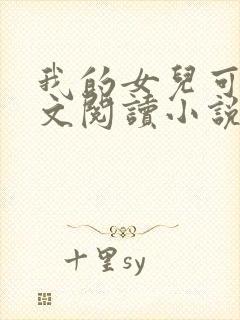 我的女儿可可全文阅读小说