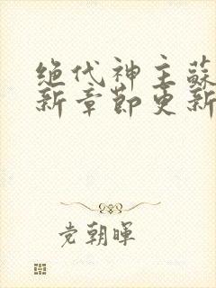 绝代神主苏莫最新章节更新内容