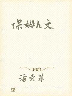 保姆h文