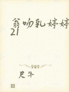 翁吻乳婷婷小玲21封面