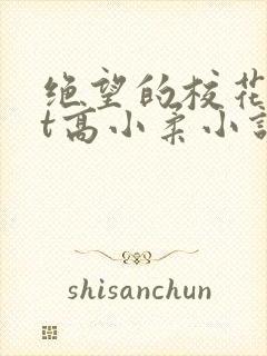绝望的校花txt高小柔小说