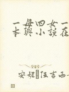 一母四女一婿胡本兴小说在线阅读