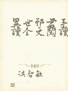 异世邪君手机阅读全文阅读封面