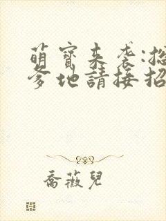 萌宝来袭:总裁爹地请接招小说