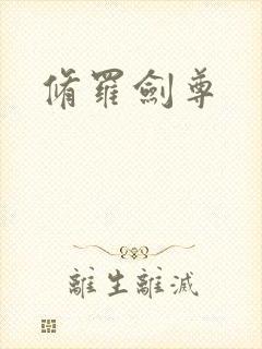 修罗剑尊