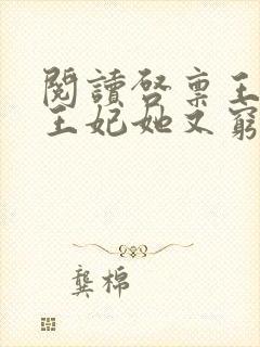 阅读启禀王爷,王妃她又穷疯了全文