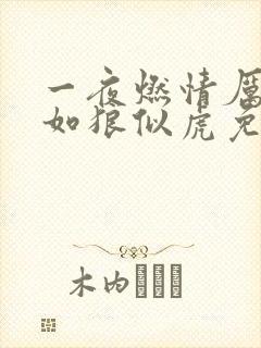 一夜燃情厉先生如狼似虎免费阅读