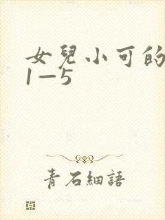 女儿小可的奶水1—5