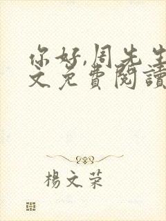 你好,周先生全文免费阅读小说封面