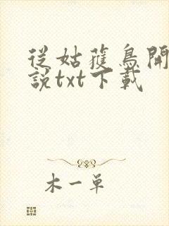 从姑获鸟开始小说txt下载