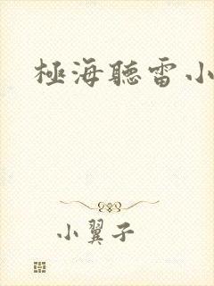 极海听雷小说