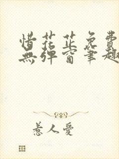 惜花芷免费阅读无弹窗笔趣阁