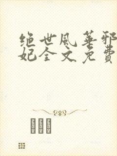绝世风华邪皇毒妃全文免费阅读