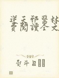 逆天邪医林辰免费阅读全文