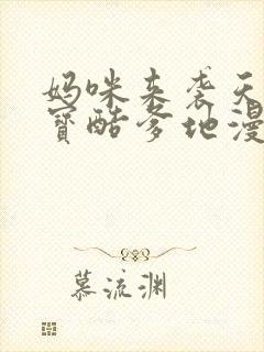 妈咪来袭天才萌宝酷爹地漫画封面