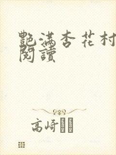 艳满杏花村免费阅读