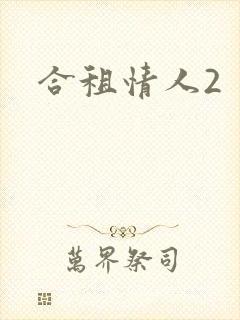 合租情人2