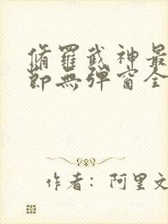 修罗武神最新章节无弹窗全文免费阅读