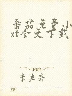 番茄免费小说txt全文下载