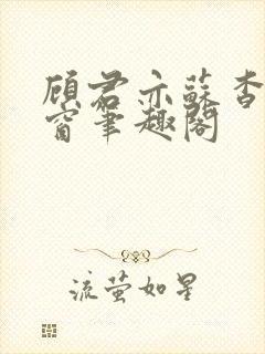 顾君亦苏杳无弹窗笔趣阁
