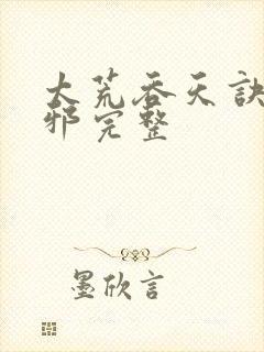 太荒吞天诀柳无邪完整封面