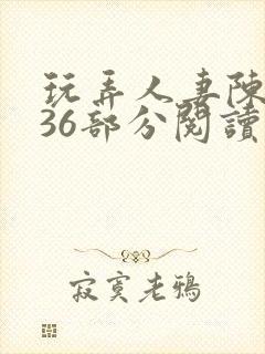 玩弄人妻陈静第36部分阅读封面