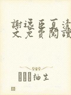 谢逸臣夏清鸢全文免费阅读封面