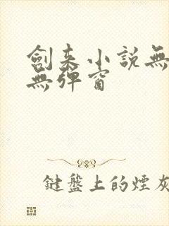 剑来小说无删减无弹窗封面