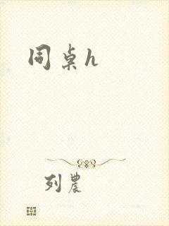 同桌h封面