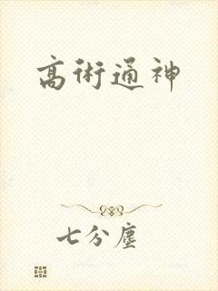 高术通神